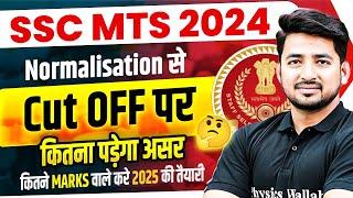 SSC MTS Cut Off 2024 | Normalisation से Cut OFF पर कितना पड़ेगा असर | SSC MTS 2024 | SSC Wallah