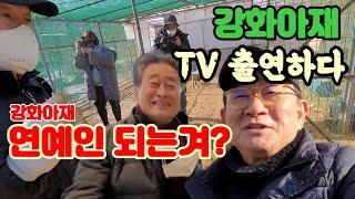 강화아재(058)강화아재 TV출연하다(1편)