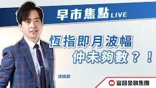  LIVE 直播  富昌財經台｜恆指即月波幅仲未夠數？！ | 譚朗蔚 | 早市焦點 | 逢星期一、三、四，早上09:15 | 24-06-2024 | 立即訂閱富昌財經台，收看最新即市財經分析！