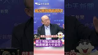 國安簡報會面破局！郭正亮點出原因批：賴清德讓人不信任 #shorts