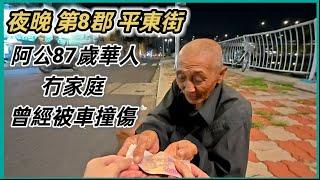 夜晚 第8郡 平東街 阿公87歲華人 冇家庭 曾經被車撞傷 越南胡志明市。粵語 SAIGON QUAN8