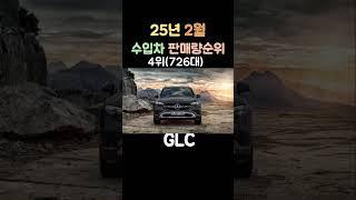 25년 2월 수입차판매량 순위?
