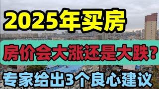 2025年买房，房价会大涨还是大跌？专家给出3个良心建议