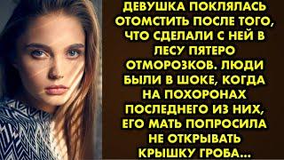 Девушка поклялась отомстить после того, что сделали с ней в лесу пятеро отморозков. Люди были в шоке