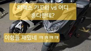 본격 포르자350 VS 존테스350D