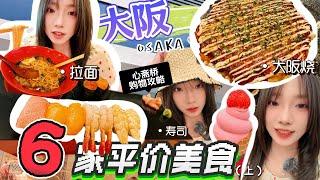 [4K][SUB]大阪6家平價美食推薦，心齋橋道頓堀梅田美食地圖。爆火拉麵丨壽司丨大阪燒，排隊王。DAISO百元店購物攻略。Osaka Food Guide, Food Map