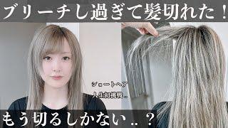 【衝撃】ブリーチし過ぎて髪が切れた.. 人生初のショートヘアに？？