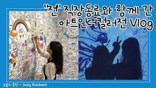  [VLOG] • 전시회 브이로그, "전" 직장 동료와의 하루, 아트 인 더 컬러展, Art in the Color, 광명 백금당