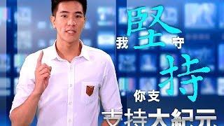 我堅守 你支持》支持大紀元 | 台灣大紀元時報