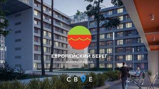 Обзор ЖК «Европейский берег» и от компании «Брусника». Новосибирск.