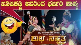 ಊಜಿಕಡ್ಡಿ ಖ್ಯಾತಿಯ ಚೌಕಳ್ ಮಕ್ಕಿಯವರ ಹಾಸ್ಯಶುಭನಕ್ಷತ್ರ|ಹಾಲಾಡಿ ಮೇಳ| #rcyproduction #comedy #ಊಜಿಕಡ್ಡಿ