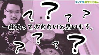 【マンゲキおうちごはん】隣人 橋本市民球場