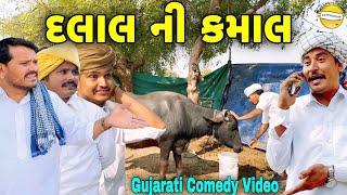 દલાલ ની કમાલ//Gujarati Comedy Video//કોમેડી વિડીયો SB HINDUSTANI