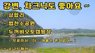 섬강합수머리노지/여주/두꺼비오토캠핑장/법천소공원/삼합리/노지캠핑/차크닉