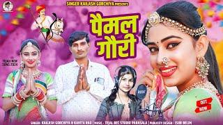 पैमल गौरी Kailash Gorchiya & Kavita Rao & Nirma Choudhary Tejaji New Song 2024 तेजाजी सॉन्ग वायरल