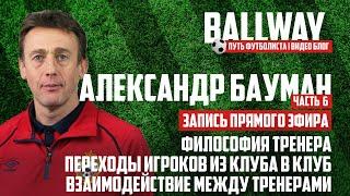 Александр Бауман - переходы в детском футболе, взаимодействие между тренерами | BALLWAY 3.0