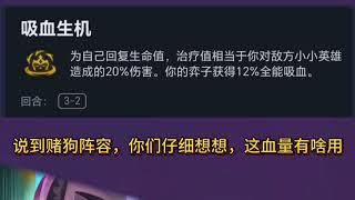 【全知评测】【牺牲精神力】海克斯评价，吸血生机 | Teamfight Tactics TFT 英雄联盟云顶之弈 联盟戰棋 S13