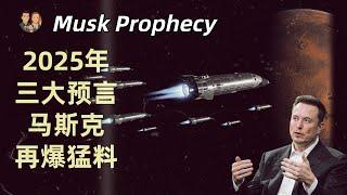 馬斯克再爆猛料！2025年三大黑科技預言：這三件事將徹底改變世界！|小宇與小糖  Musk Prophecy