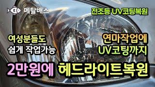 단돈 2만원에 헤드라이트복원, 자동차 전조등 스케일링, 한때 치약으로 헤드라이트복원 했었음, 헤드라이트 UV코팅, Car Headlight restoration,UV coating