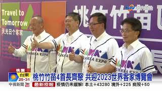 桃竹竹苗4首長齊聚 共迎2023世界客家博覽會│中視新聞 20220930