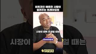 비트코인 예측한 사람이 알려주는 트레이딩법