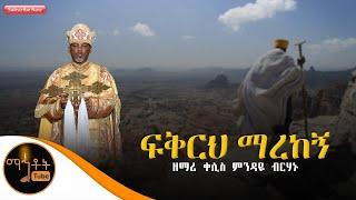 "ፍቅርህ ማረከኝ" ዘማሪ ቀሲስ ምንዳዬ ብርሃኑ