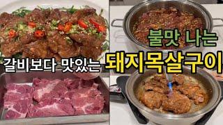 식어도 절대 누린내 나지 않는 돼지목살구이 만들기/샐러드마스터로 불맛나는 돼지목살구이 만들기/ 양념고기 타지 않게 굽는 법/ 헬렌쿠킹 레시피