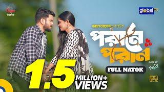 Porane Poran | পরানে পরান | Partho Sheikh, Trina | Mohon Ahmed | New Bangla Natok | Global TV Online