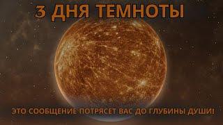 3 дня тьмы шокирующее послание для восходящих душ!