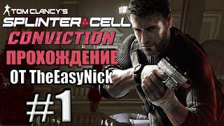 Splinter Cell: Conviction. Прохождение. #1. Особняк Андрея Кобина.