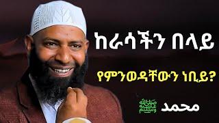 ከራሳችን በላይ የምንወዳቸውን ነቢይ ሲሰድቡ? | ኡስታዝ ካሚል ጣሀን ያሳዘነው | Ustaz Kamil Taha New Dawa | MUHAMMED S.A.W