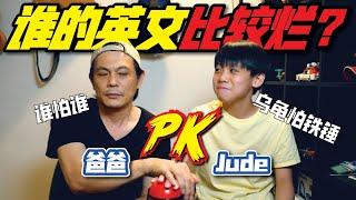 爸爸跟我PK英文! 究竟谁的英文比较烂?   [JudeTube]