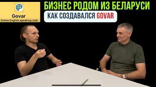 Как создать бизнес в Беларуси. Создатель Govar Денис Яценко.