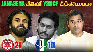 కూటమి సునామీ లో కనుమరుగైన వైసీపీ |  AP Election Results | Interesting Facts | VR Raja Facts