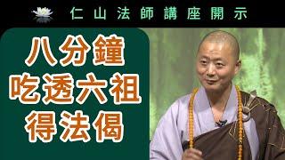 八分鐘吃透六祖得法偈 ~ 仁山法師講座開示