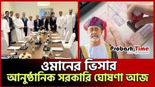 ওমানের ভিসার আনুষ্ঠানিক সরকারি ঘোষণা আজ | Oman visa | probash time