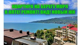 ПРОДАЖА КВАРТИРЫ В ЯЛТЕ НА БЕРЕГУ МОРЯ С СУПЕР ВИДОМ! РЕМОНТ! СОВРЕМЕННЫЙ ЖК! КВАРТИРА ПРОДАНА.