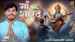 माँ शारदे - Amarjeet Jaikar - Maa Sharde - Devotional Song - Bhakti Songs - Sarswati Puja Special