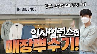 깔끔부터 감성있는 디자인까지 모~두 있는 '인사일런스' 매장 탈탈 털고왔어욤! 【쇼핑디렉터】