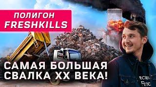 СВАЛКА СТАВШАЯ КЛАДБИЩЕМ  |  ПОЛИГОН FRESH KILLS |