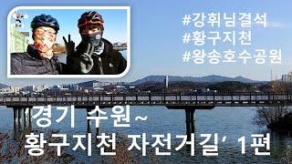 [휘라이더스 자전거 여행] 다시 가는 자전거 여행 2번째 '경기 수원 황구지천 자전거길' 1편