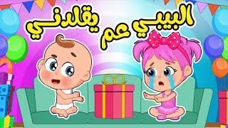 أغنية البيبي عم يقلدني| اغاني اطفال عالم فلافي | Fluffy World