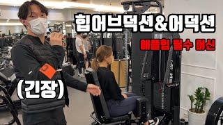 국헬 부산교대점 힙어브덕션&어덕션 기구 사용법!