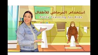 تعليم الاطفال استخدام المرحاض و التخلص من الحفاض Potty Training for Kids