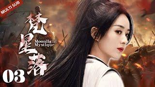 MULTISUB《梵星落/Moonlight Mystique》▶ EP 03  世子从小酷爱琴棋书画，却对家族武林绝学不感兴趣，携手南国公主行侠仗义，成一代绝世侠侣【白月梵星】/#赵丽颖/#洋洋