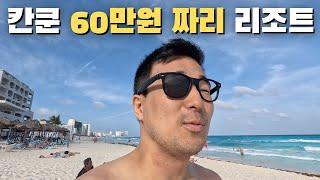 멕시코 칸쿤의 가장 싼 3만원짜리 싸구려 호텔 vs 60만원 올인클루시브 리조트 