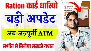 राशन कार्ड बड़ी अपडेट अब सभी राज्यो Annapurti ATM मशीन से मिलेगा राशन जाने कैसे और कब |UmeshTalks