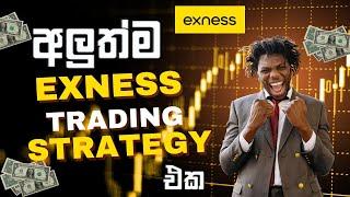 Exness Trading Platform Tutorial Sinhala - සරලව ඉගෙන ගන්න