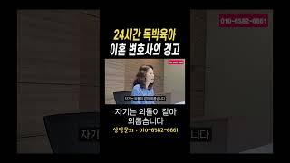 24시간 독박육아 이혼전문변호사의 위로와 경고#법무법인승원