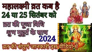 महालक्ष्मी व्रत कब है व्रत की पूजा विधि शुभ मुहूर्त व्रत की पूरी जानकारी इस वीडियो मेMahalaxmi 2024